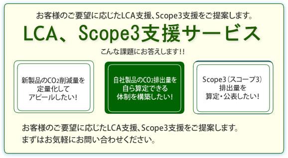 LCA,Scope3支援サービス