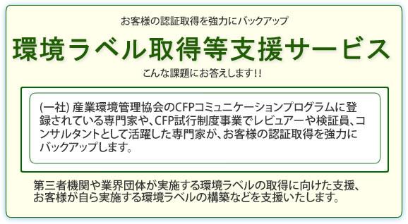 環境ラベル取得等支援サービス