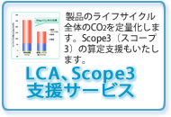 LCA実施支援サービス