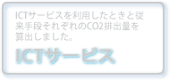 ICTサービスでのLCA適用事例