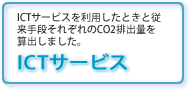 ICTサービスでのLCA適用事例