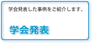 学会発表のご紹介