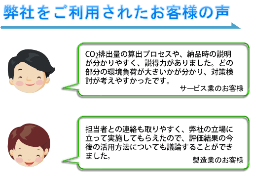 弊社をご利用されたお客様の声