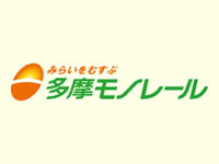 多摩都市モノレール株式会社さま