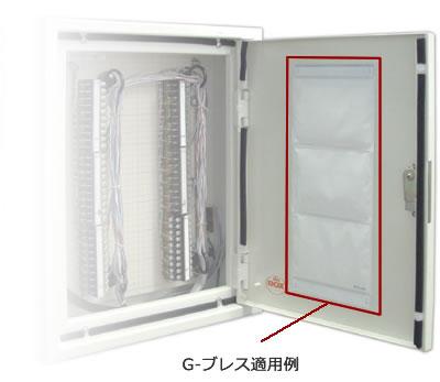 G-ブレス　適用例