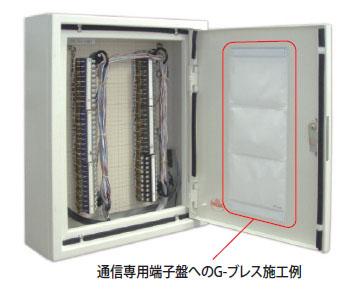 通信専用端子盤へのG-ブレス施工例