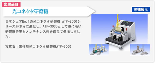 光コネクタ研磨機・ハンディ研磨機を出展