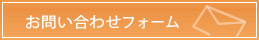 お問い合わせフォーム