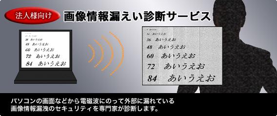 パソコンの画面などから電磁波にのって外部に漏れている画像情報漏えいのセキュリティを専門家が診断します