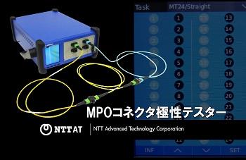 MPOコネクタ極性テスター